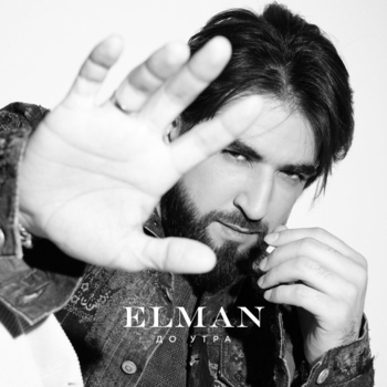 Elman - До утра (2024)