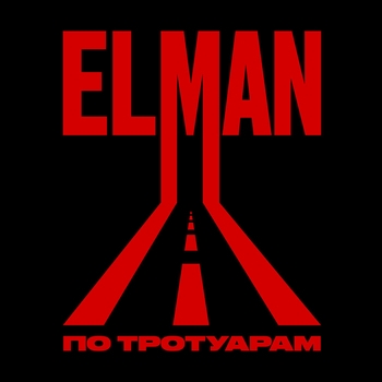 Elman - По тротуарам (2024)