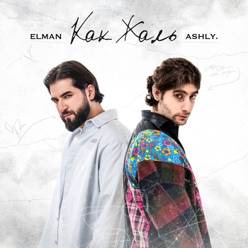 Elman and Ashly - Как жаль (2024)