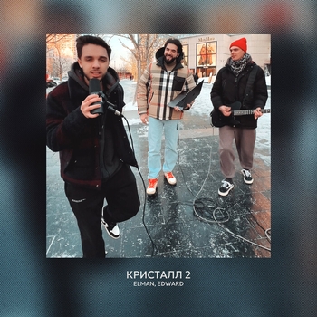 Elman and Edward - Кристалл 2 (2024)