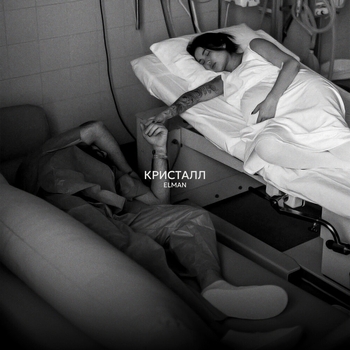 Elman - Кристалл (2024)