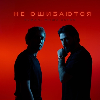 Миша Хорев feat Elman - Не ошибаются (2023)