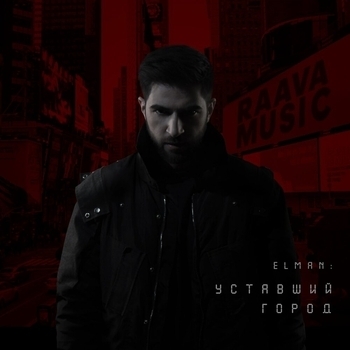 Elman - Уставший город (Single 2019)