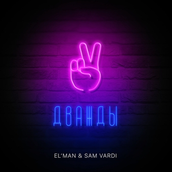 Elman & Sam Vardi - Дважды