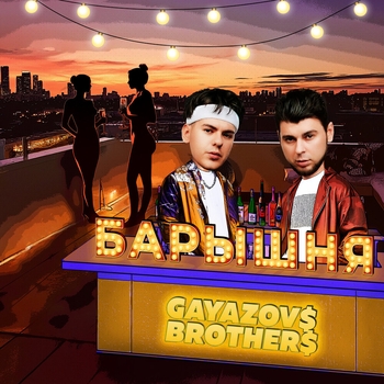 Gayazovs Brothers - Барышня