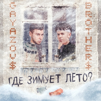 Gayazovs Brothers - Где зимует лето?