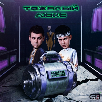 Gayazovs Brothers, Калипсо - Тяжёлый люкс