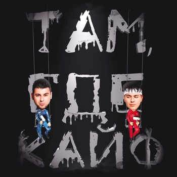 Gayazovs Brothers - Там, где кайф