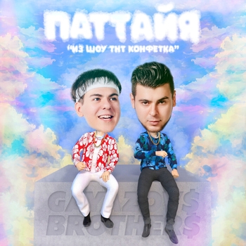 Gayazovs Brothers - Паттайя (из шоу ТНТ КОНФЕТКА)