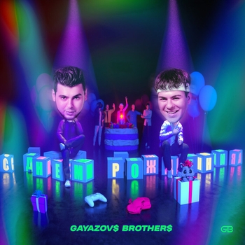 Gayazovs Brothers - С ДНЁМ РОЖДЕНИЯ