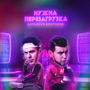 Gayazovs Brother - Нужна перезагрузка