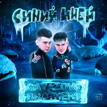 Gayazovs Brothers - Синий иней