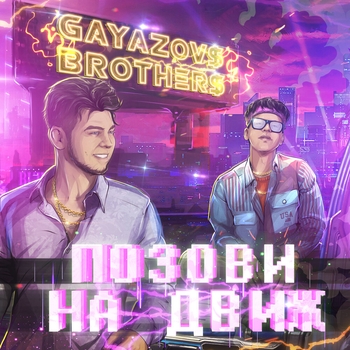 Gayazovs Brothers - Позови на движ