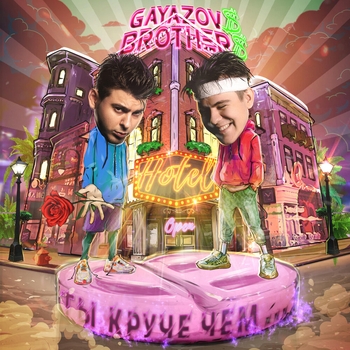 Gayazovs Brothers - Ты круче, чем..