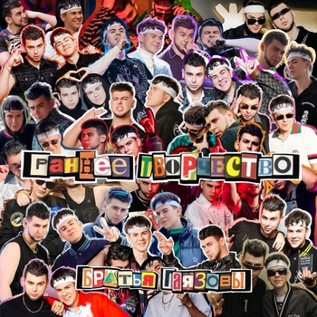 Альбом Раннее творчество GAYAZOV$ BROTHER$