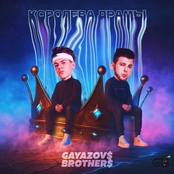 Gayazovs Brothers - Королева драмы