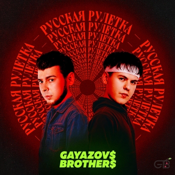 Gayazovs Brothers - Русская рулетка
