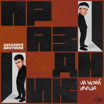 Gayazovs Brothers - Праздник на моей улице