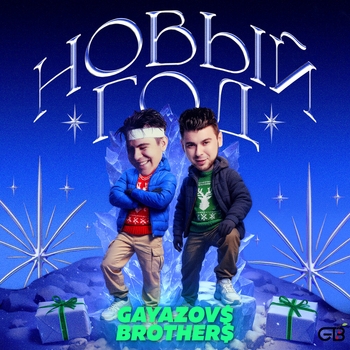 Gayazovs Brothers - Новый Год