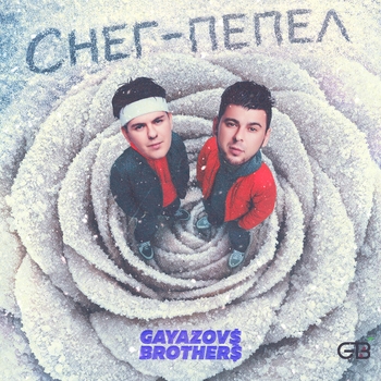 Gayazovs Brothers - Снег - пепел