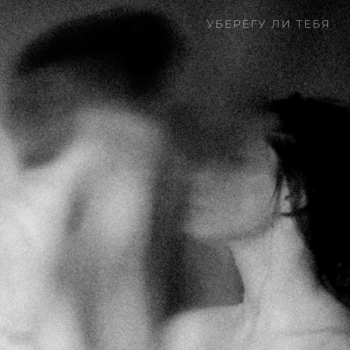 Ёлка - Уберегу ли тебя (Весёлые песни для гулянки 2022)