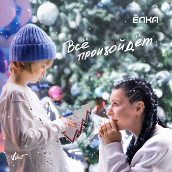 Ёлка - Всё произойдёт (Популярные Новинки, 50х50, Март 2021)