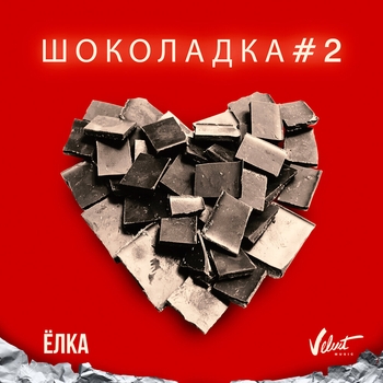 Ёлка - Шоколадка#2