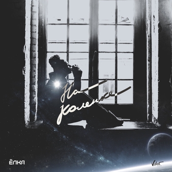 Ёлка - На коленке