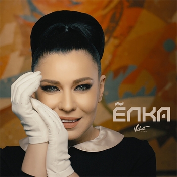 Михаил Идов feat. Ёлка - А я тебя нет (из сериала "Оптимисты") (из сериала «Оптимисты»)