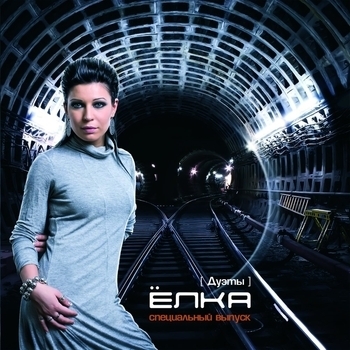 Ёлка - Курортный роман (ft. X-Team)