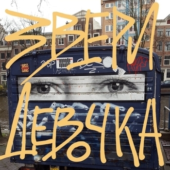 Звери - Девочка (Single 2020)