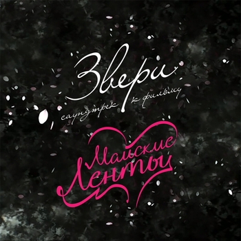 Альбом «Майские ленты» саундтрек к фильму Звери