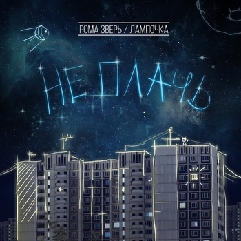 Рома Зверь & Лампочка - Не плачь