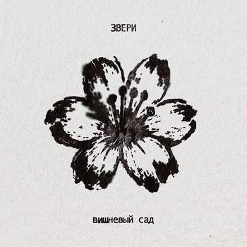 Звери - Вишневый сад