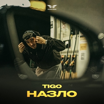 Tigo - Назло (2024)