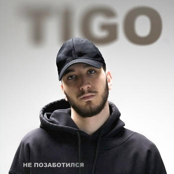 Tigo - Не позаботился (Single 2024)