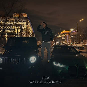 Tigo - Сутки прошли (Single 2024)