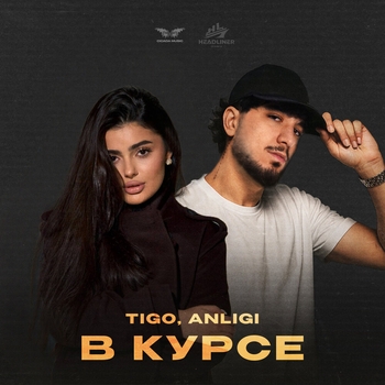 Tigo - В курсе