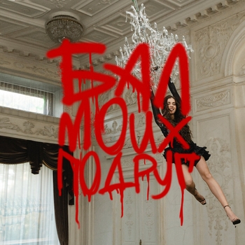 Dj Smash feat Соя - Бал моих подруг (2024)