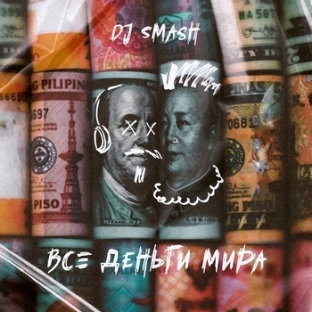 DJ Smash - Все деньги мира