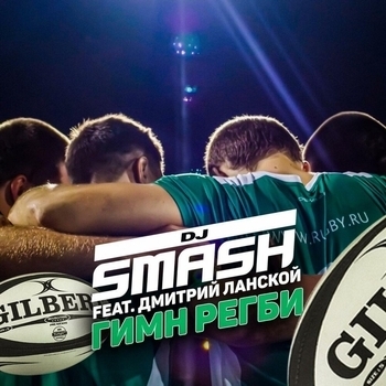 Lanskoy & Co. feat Dj SMASH - Гимн Регби (Single 2019)
