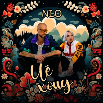 Nlo - Чё хочу