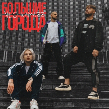 Nlo feat Kamazz - Большие города