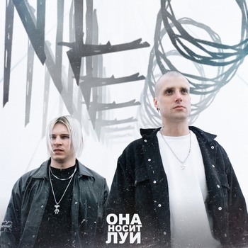 Nlo - Она носит Луи