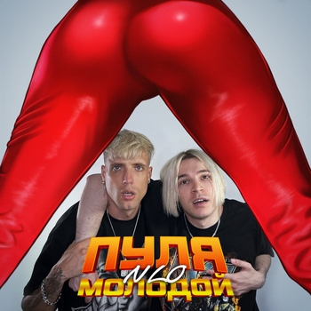 Nlo - Пуля молодой