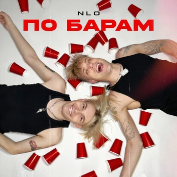 Nlo - По барам