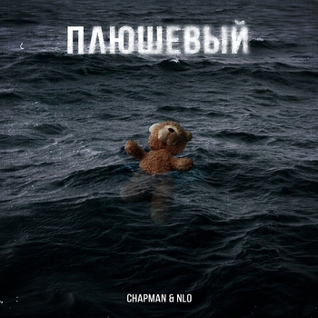 Chapman feat Nlo - Плюшевый (Single 2022)