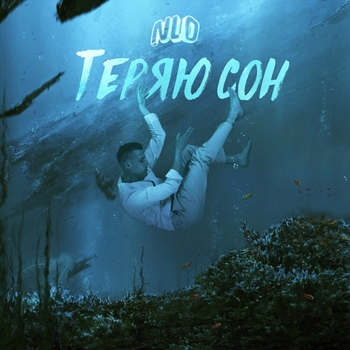 Nlo - Теряю сон