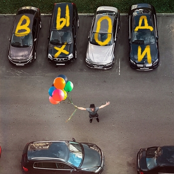 Nlo feat Анет Сай - Выходи (Грустные песни о любви 2021)