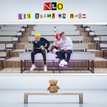 Nlo - Зря ходил на пары